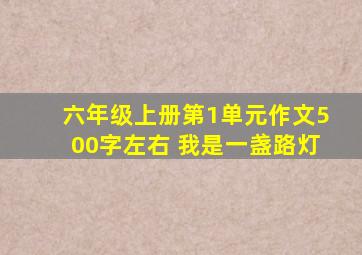 六年级上册第1单元作文500字左右 我是一盏路灯